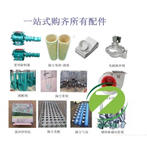 志新介紹除塵器配件有哪些？
